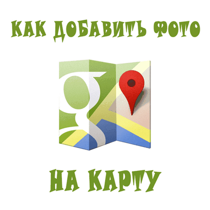 Як додати фото на гугл карти створення аккаунта google