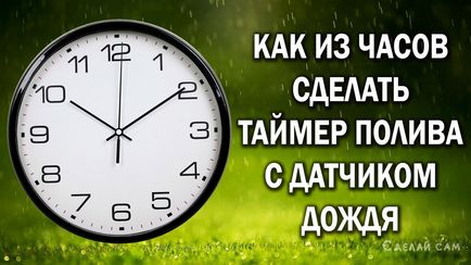 Як з настінного годинника зробити таймер поливу з датчиком дощу, зроби сам