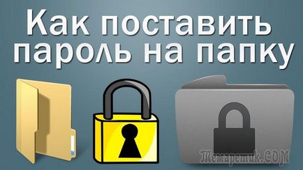 Як поставити пароль на папку (заархівувати або іншим способом запароліть її в windows)