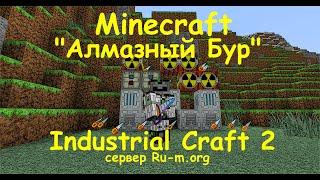 Як зробити бур в industrial craft 2 experimental