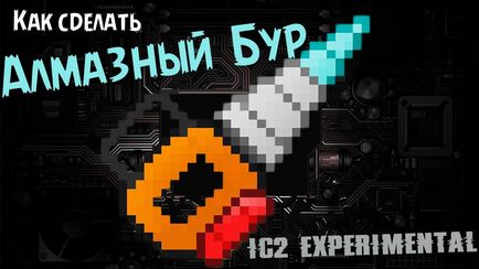 Як зробити бур в industrial craft 2 experimental