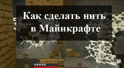 Як зробити нитку в майнкрафт