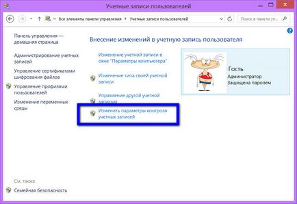 Как да се намали или напълно да деактивирате контрола в Windows 7 сметки (UAC), 8 и 8