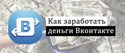 Як заробити гроші вконтакте - всі способи