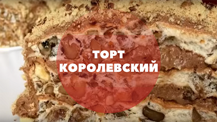 Королівський торт рецепт, поради кондитера