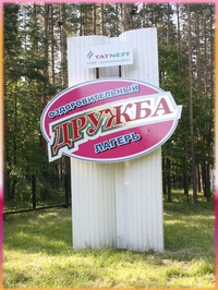 Табір «дружба» в Альметьевске - дитячі табори - інформація, телефони і адреси