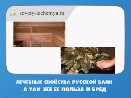 Лікувальні властивості російської лазні а так само її користь і шкода