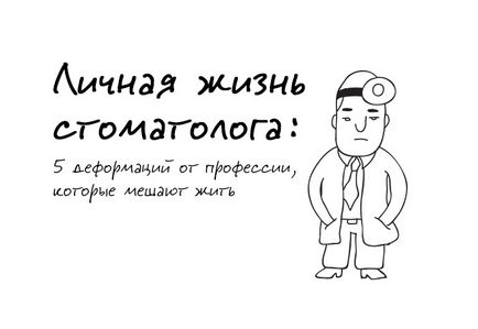 Особисте життя стоматолога 5 деформацій від професії, які заважають жити, «»