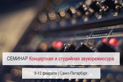 Майстер-класи з студійної і концертної звукорежисурі