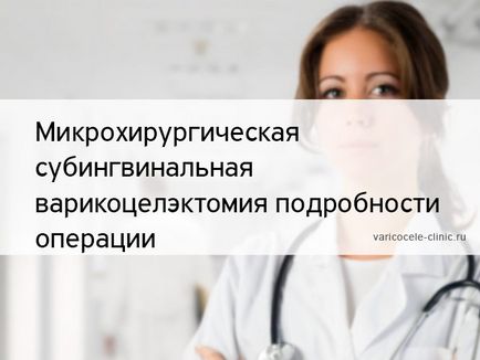 Мікрохірургічна субінгвінальная варікоцелектомія подробиці операції