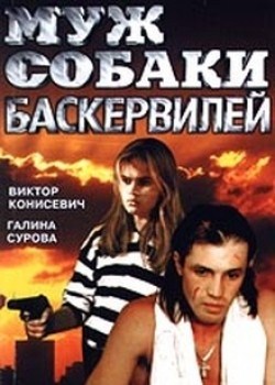 Чоловік собаки Баскервілів (1990) - дивитись онлайн