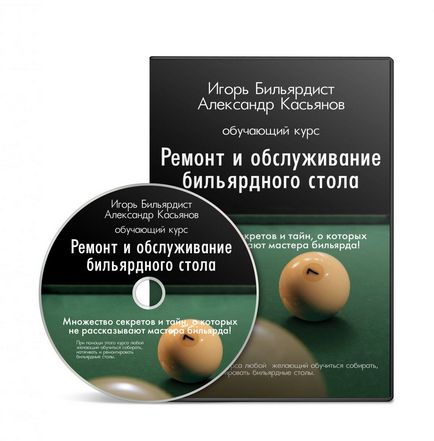 Навчальний курс - як правильно встановити або перетягнути більярдний стіл - (диск)