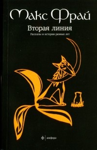 Онлайн книги от Max Frei