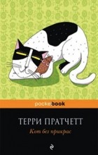 Відгуки про книгу кіт без прикрас