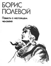 Відгук про книгу ого «повість про справжню людину»