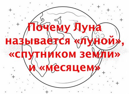 Чому місяць називають «місяцем», «супутником землі» і «місяцем»