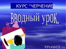 Предмет креслення і його роль в суспільстві