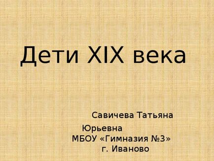 Презентація на тему - діти 19 століття - початкові класи, презентації