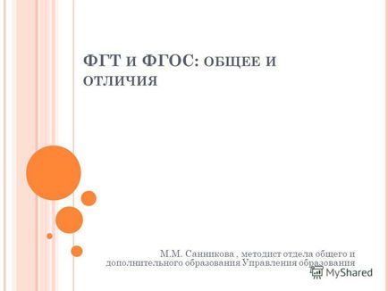 Презентація на тему ФГТ і ФГОС спільне та відмінне м