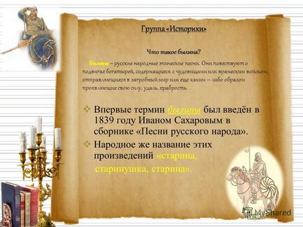 Előadás az orosz hősi eposz projekt befejezése tanulók 4-5 osztályok a Pioneer School (téma) Előadás az orosz hősi eposz projekt befejezése tanulók 4-5 osztályok a Pioneer School
