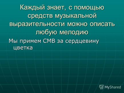 Представяне на средства за музикален израз