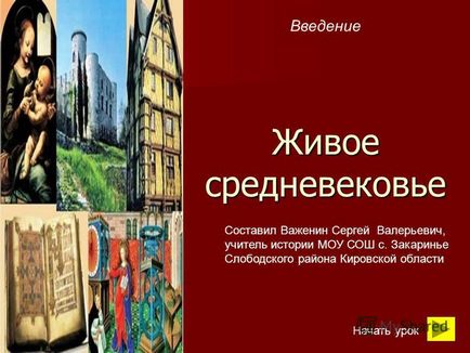 Презентація на тему живе середньовіччя введення почати урок склав Важенін сергей валерьевич,