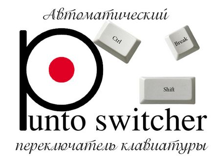 Punto switcher що це за програма і як їй користуватися