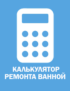 Ремонт ванної кімнати в кораблі під ключ - ціна в Харків