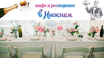 Ресторани і кафе Нижнього Новгорода на весілля