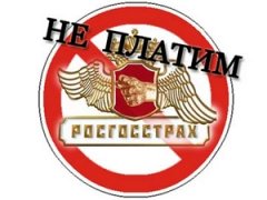 Росгосстрах не платить