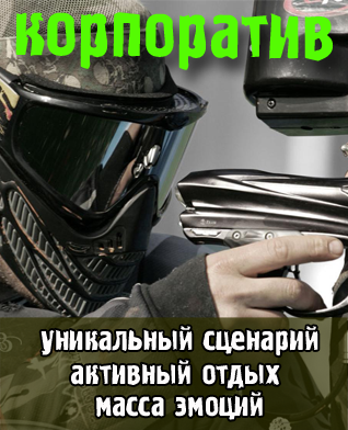 Чи змивається пейнтбольная фарба з будівель, зарніцаклаб