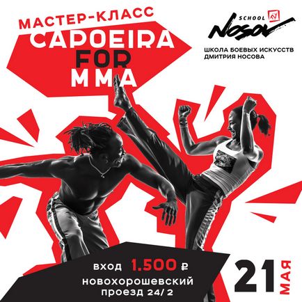 Зовсім скоро майстер клас capoeira for mma