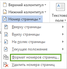 Поставете номера на страници в Word и LibreOffice