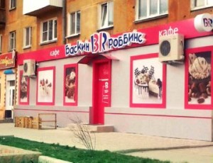 Costul și termenii de deschidere a unei francize bazin robbins în Rusia
