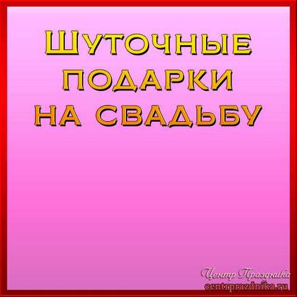 Сценка на весілля три дівиці під вікном - привітання, запрошення, сценарії, тости, рамки,