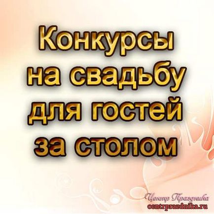 Сценка на весілля три дівиці під вікном - привітання, запрошення, сценарії, тости, рамки,