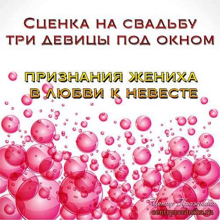 Сценка на весілля три дівиці під вікном - привітання, запрошення, сценарії, тости, рамки,