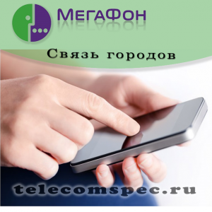 Зв'язок міст від мегафон як підключити і відключити тариф - Ростелеком - послуги, тарифи, настройки