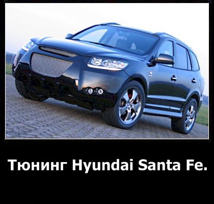 Tuning Hyundai Santa Fe - recomandări practice