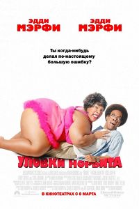 Прийоми Норбіта (2007) дивитися онлайн безкоштовно в hd 720