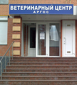 Clinica veterinară în Odintsovo - argos