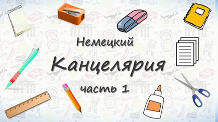 Відео-урок члени сім'ї на німецькому