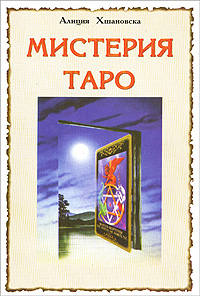 Khshanovskaya aliziya - cărți de tarot - catalog de articole - bibliotecă de ezoterism - bibliotecă de secrete