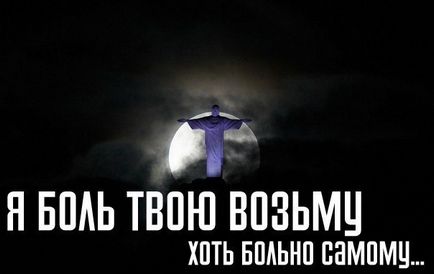 Я люблю тебе - я візьму твій біль на себе -, вибирай