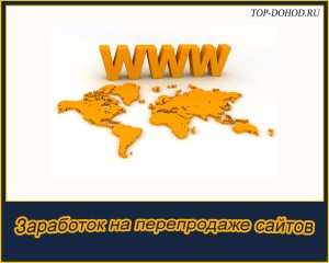 Заробіток на перепродажі сайтів