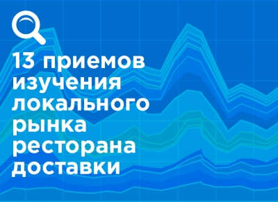 7 Золотих правил збільшення обороту ресторану доставки