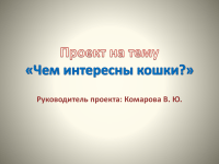 986 Презентації на тему про кішок на