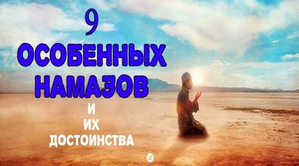 9 Особливих намазів і їх гідності