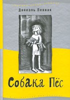 Аудіокнига собака пес - Даніель Пеннак скачати безкоштовно