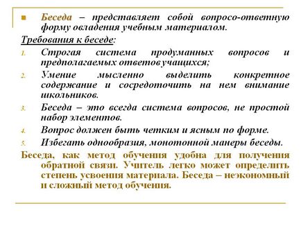 Бесіда - являє собою питання-відповідь форму оволодіння навчальним - презентація 9479-6